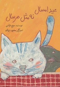 عید امسال نه مثل هر سال